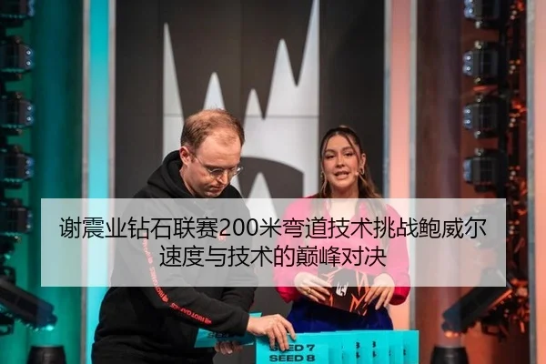 谢震业钻石联赛200米弯道技术挑战鲍威尔 速度与技术的巅峰对决