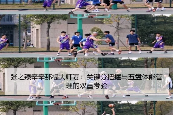 zhang-zhi-zhen-xin-xin-na-ti-da-shi-sai-guan-jian-fen-ba-wo-yu-wu-pan-ti-neng-guan-li-de-shuang-chong-kao-yan-2-443.jpg