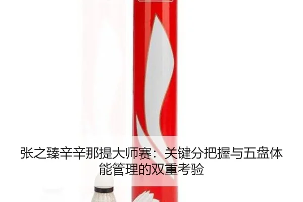 zhang-zhi-zhen-xin-xin-na-ti-da-shi-sai-guan-jian-fen-ba-wo-yu-wu-pan-ti-neng-guan-li-de-shuang-chong-kao-yan-3-817.jpg