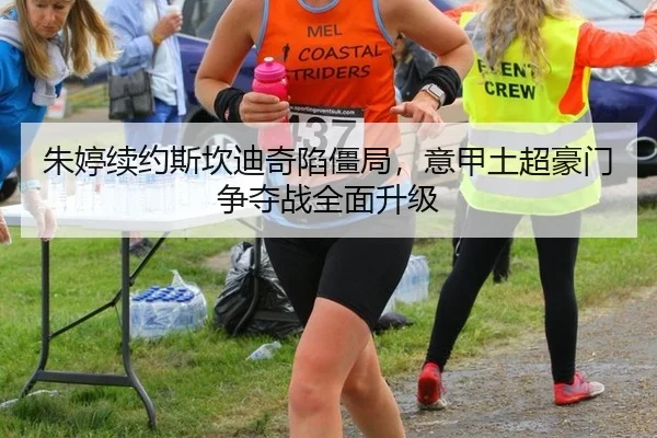 朱婷续约斯坎迪奇陷僵局，意甲土超豪门争夺战全面升级