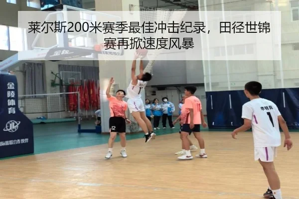 莱尔斯200米赛季最佳冲击纪录，田径世锦赛再掀速度风暴