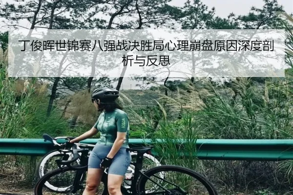丁俊晖世锦赛八强战决胜局心理崩盘原因深度剖析与反思