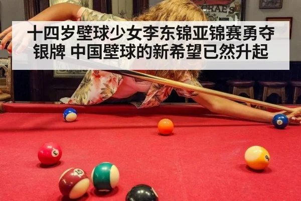 十四岁壁球少女李东锦亚锦赛勇夺银牌 中国壁球的新希望已然升起