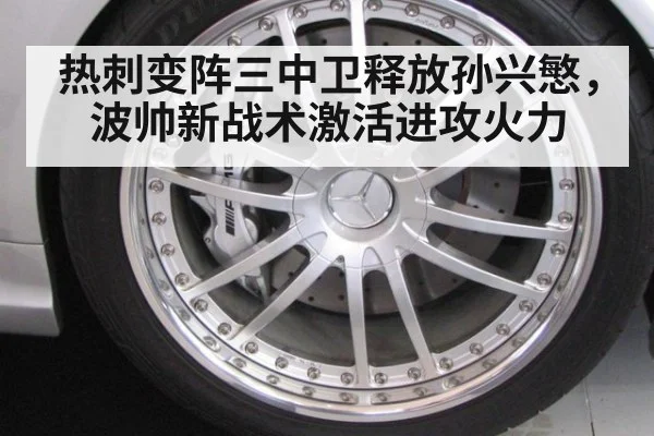 热刺变阵三中卫释放孙兴慜,波帅新战术激活进攻火力