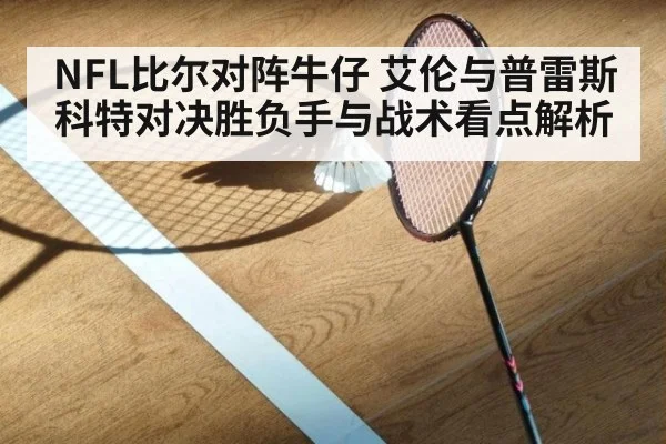 NFL比尔对阵牛仔 艾伦与普雷斯科特对决胜负手与战术看点解析