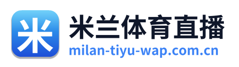 米兰体育直播 Logo